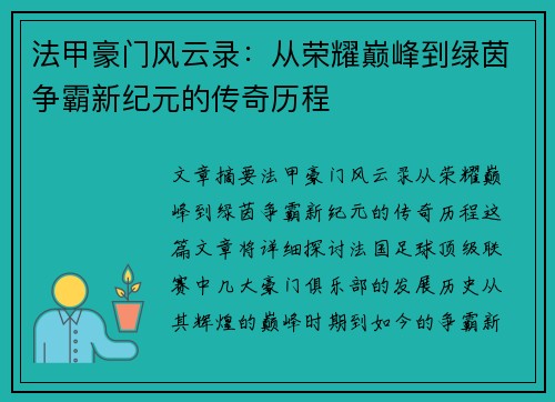 法甲豪门风云录：从荣耀巅峰到绿茵争霸新纪元的传奇历程