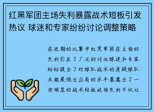 红黑军团主场失利暴露战术短板引发热议 球迷和专家纷纷讨论调整策略