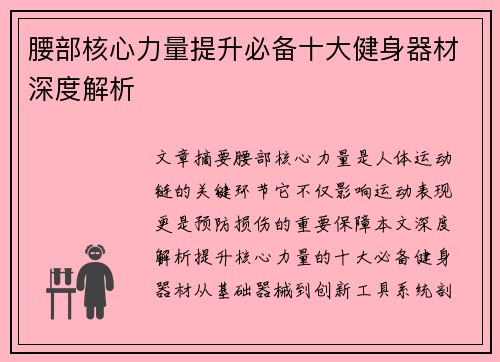 腰部核心力量提升必备十大健身器材深度解析