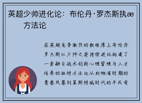 英超少帅进化论：布伦丹·罗杰斯执教方法论