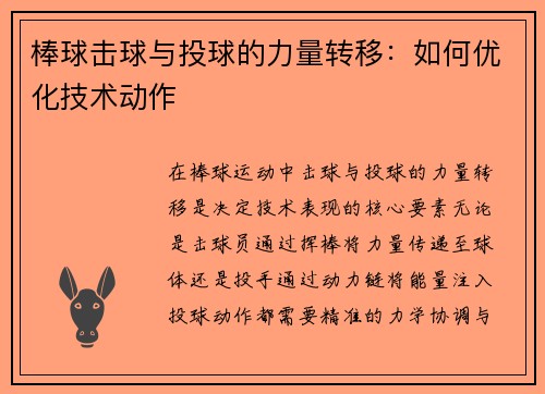 棒球击球与投球的力量转移：如何优化技术动作