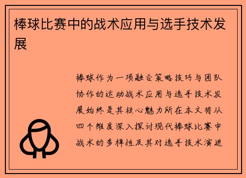 棒球比赛中的战术应用与选手技术发展