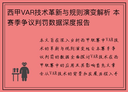 西甲VAR技术革新与规则演变解析 本赛季争议判罚数据深度报告