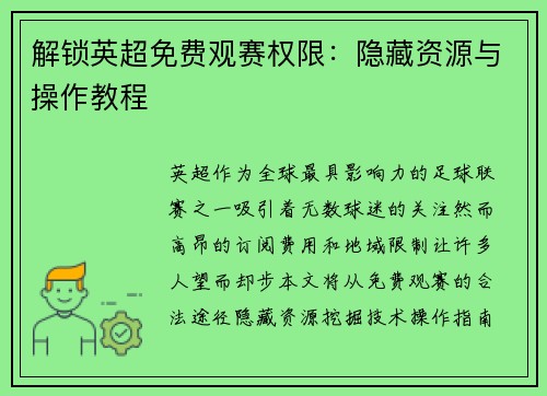 解锁英超免费观赛权限：隐藏资源与操作教程