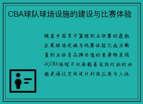 CBA球队球场设施的建设与比赛体验