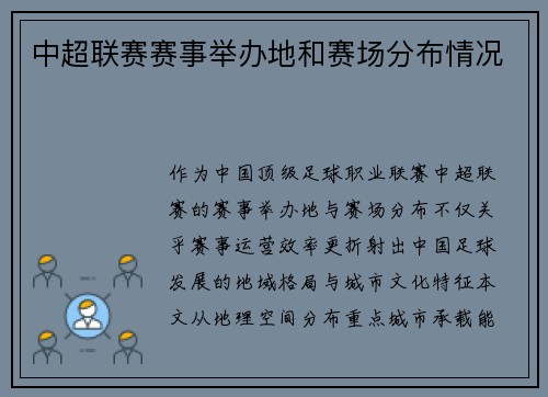 中超联赛赛事举办地和赛场分布情况