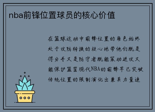 nba前锋位置球员的核心价值