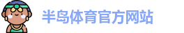 半岛体育(中国)官方网站-BANDAO TIYU